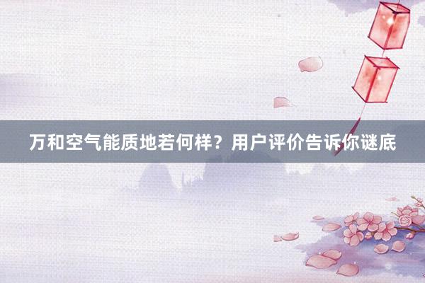 万和空气能质地若何样？用户评价告诉你谜底