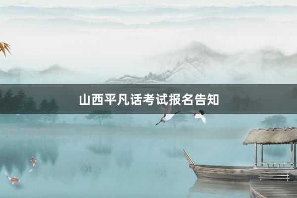 山西平凡话考试报名告知