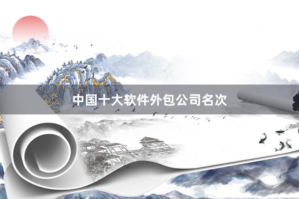 中国十大软件外包公司名次